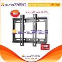ราคา buybuytech ขาแขวนทีวี ขาตั้งทีวี LCD LED ขนาด 14-42 นิ้ว Wall Mount แบบติดผนังฟิกซ์ (9925865633)