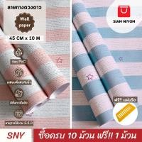 ราคา Siam Niyom สยามนิยม วอลเปเปอร์ติดผนัง ลายทางดวงดาว วอลเปเปอร์ วอลเปเปอร์ผนัง wallpaper stick (28070665624)