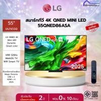 ราคา LG 55QNED86ASA QNED 55 นิ้ว evo AI MiniLED 4K Smart TV 120Hz webOS HDR10 AI ThinQ 2025 ประกันศูนย์ 2 ปี เมื่อลงทะเบียน (50812508121)