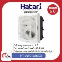 ราคา Hatari พัดลมดูดอากาศติดผนัง HT-VW20M6(G) (21476551124)