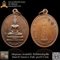 ราคา เหรียญทองแดง หลวงพ่อทันใจ ที่ระลึกปิดทองฝังลูกนิมิต วัดหงสาวดี บ้านดงขวาง บ้านผือ อุดรธานี ปี 2556 (23180652933)