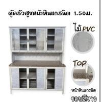 ราคา ตู้ครัวสูงหน้าหินแกรนิต ขนาด 1.5 เมตร สินค้าฟรีจัดส่งใน กทม นนทบุรี ปทุมธานี สมุทรปราการ (18862586335)