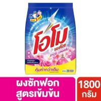 ราคา [สินค้าส่งด่วน] โอโมพลัสผงซักฟอกซากุระเฟรช1800กรัม (45562415263)