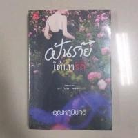 ราคา ฝันร้ายใต้เงารัก / อุณหภูมิปกติ (6003609881)