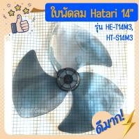 ราคา ใบพัดลม ใช้ได้กับ Hatari รุ่นพัดลม 14 นิ้ว เช่น รุ่น HT-S14M3 และ รุ่น HE-T14M3 (ฮาตาริ 14 นิ้ว) (21164691150)