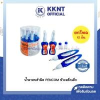 ราคา KKNT | (ขายยกโหล 12 ด้าม) น้ำยาลบคำผิด PENCOM ด้ามหัวเหล็กเล็ก รุ่น PKM-10 และ PKC-06 (29832114717)
