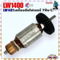 ราคา ทุ่น เครื่องตัดไฟเบอร์ มากีต้า MAKITA รุ่น LW1400 , LW1401 , 1400 , 1401 ไฟเบอร์ตัดเหล็ก 7 ฟัน อะไหล่เครื่องมือช่าง (23484445083)