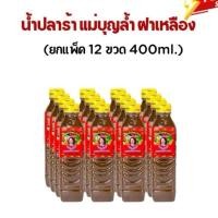 ราคา (ยกแพ็ค 12 ขวด) น้ำปลาร้าแม่บุญล้ำ ฝาเหลือง สูตรน้ำปลาร้าโหน่ง 400 มล. น้ำปลาร้า น้ำปลาร้าขอนแก่น (ส่งไว) (54715238392)