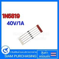 ราคา (จำนวน 5ชิ้น) DIODE ไดโอด 1N5819 40V/1A 5819 (23842607834)