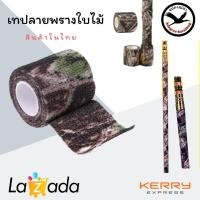 ราคา เทปกาวลายพราง เทปลายพรางใบไม้ (หน้า2นิ้ว ยาว4.5เมตร) ผ้าพันปืน ชุดพราง อุปกรณ์เดินป่า เทปพันลายพราง (4819280920)