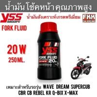 ราคา YSS Fork Fluid 20w 250 ml. น้ำมันโช้คหน้าคุณภาพสูง น้ำมันสังเคราะห์เกรดพรีเมี่ยม Wave Dream Supercub CBR Rebel KR Q-bix (25031969755)
