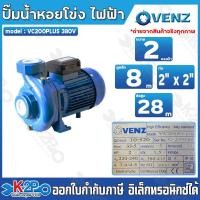 ราคา VENZ ปั๊มหอยโข่ง VC200plus 380V ท่อ 2นิ้ว x 2นิ้ว 2แรง ปั๊มหอยโข่งชนิดใบพัดเดี่ยว ชนิดส่งสูง (3783546193)