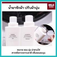 ราคา MUJI มูจิ น้ำยาซักผ้า / น้ำยาปรับผ้านุ่ม , LAUNDRY DETERGENT / FABRIC SOFTENER ธรรมชาติ หอม อ่อนโยน (41574234242)