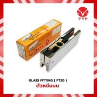 ราคา VVP [ FT20 PS ] ตัวหนีบกระจกบน วีวีพี หนีบบน ตัวหนีบบน ตัวหนีบกระจก กระจกบานเปลือย บานเปลือย (25402757845)
