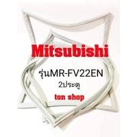 ราคา ขอบยางตู้เย็น Mitsubishi 2ประตู รุ่นMR-FV22EN (6690682602)