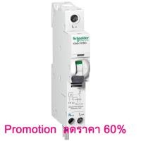 ราคา เบรกเกอร์กันดูด Schneider (7530946005)