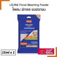 ราคา ถูกที่สุด! ผงฟอกสีผม Lolane โลแลน พิกเซล สูตร GENTLELEVEL ผงฟอกสีผม 6% 15ml.เพื่อความสว่างของสีผม (13166999584)