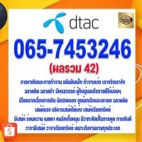 ราคา เบอร์มงคล 065-7453246 DTAC ผลรวม 42 ชุดเลขมงคล 246 พลังเมตตาอุปถัมภ์ เบอร์เติมเงิน เบอร์ดีแทค เบอร์นำโชค เบอร์โชคดี (16973114500)