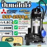 ราคา ถูกสุดMITSUBISHI ปั๊มแช่สแตนเลสมีลูกลอย 1-1/2 นิ้ว 250W. รุ่น SSP-255SA ปั๊มแช่ SSP255SA ปั้มแช่ ปั๊มจุ่ม ปั้มจุ่ม (21751771310)