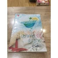 ราคา นิยายเรื่อง ปราการรัก(ไม่)ร้าย (11311253543)
