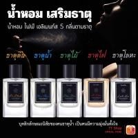 ราคา ไฟฟ์ เอลิเมนท์ส น้ำหอม กิฟฟารีน Five Elements Giffarine น้ำหอม 5 กลิ่น ตามธาตุดิน น้ำ ไฟ ไม้ โลหะ (27106894174)