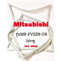 ราคา ขอบยางตู้เย็น Mitsubishi 2ประตู รุ่นMR-FV22N-OB (54710100054)