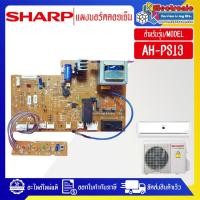 ราคา อะไหล่แอร์-แผงบอร์ดควบคุมแอร์คอยเย็นSHARP-ชาร์ป รุ่น AH-PS13-อะไหล่ใหม่แท้บริษัท (28512253200)