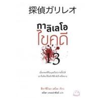 ราคา กาลิเลโอไขคดี 13 探偵ガリレオ: Tantei Garireo (6093832669)