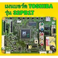 ราคา เมนบอร์ด TOSHIBA รุ่น 32PB1T / 32PB2T พาร์ท V28A001240A1 ของแท้ถอด มือ2 เทสไห้แล้ว (22603479607)