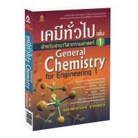 ราคา Learning Station - หนังสือเคมีทั่วไป สำหรับสาขาวิศวกรรมศาสตร์ เล่ม 1 (3005869472)