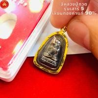 ราคา จี้หลวงปู่ทวด รุ่นเสาร์ วัดช้างให้ จ.ปัตตานี (สำหรับสร้อย 1สลึง) เลี่ยมทองแท้90%(กันน้ำ,มีใบรับประกัน) (24051834078)