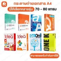 ราคา กระดาษ ถ่ายเอกสารขนาด A4 ขนาด: A4 (210 x 297 มม.) 500 แผ่น/รีม ความหนา: มีให้เลือก 2 ขนาดคือ 70 แกรม และ 80 แกรม (29944655511)