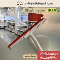 ราคา [เก็บโค้ดก่อนสั่ง] ส่งเร็ว อิเกีย ที่รีดน้ำกระจก ปาดน้ำ ซิลิโคนเช็ดกระจก IKEA (22872045210)