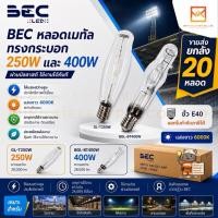 ราคา (ขายส่งยกลัง20หลอด) BEC หลอดเมทัล ทรงกระบอก 250W 400W ขั้ว E40 ผ่านบัลลาส รุ่น GL-T250W และ BGL-BT400W ขั้ว E40 แสงขาว (49213938841)