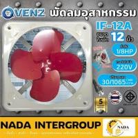 ราคา แท้ ส่งไวVENZ พัดลมโครงโล่ง พัดลมดูดควัน 12 นิ้ว รุ่น IF-12A พัดลมป่องควัน พัดลมดูด พัดลมระบายอากาศ พัดลม (22705851207)