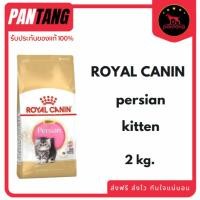 ราคา Royal Canin PERSIAN KITTEN อาหารลูกแมวพันธุ์เปอร์เซีย ชนิดเม็ด ขนาด 2kg. (53105324497)