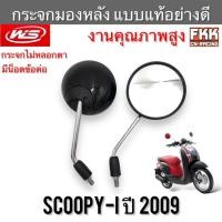 ราคา กระจกมองหลัง Scoopy-i ปี 2009 ใส่ Honda ได้หลายรุ่น ทรงเดิมแบบแท้ ขาชุบแข็งแรงทนทาน สกู้ปปี้ไอ (18709969475)