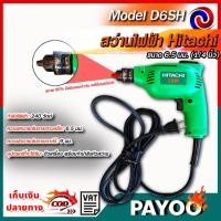 ราคา สว่านไฟฟ้า Hitachi D6SH ขนาด 6.5 มม. (1/4 นิ้ว) (51454503757)