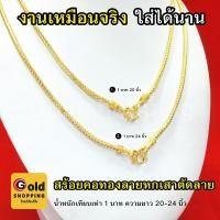 ราคา สร้อยคอทองหัวจรวดลายหกเสาตัดลาย หนัก1บาท ความยาว20-24นิ้ว หุ้มเศษทองเยาวราช ทองชุบ ทองปลอม ใส่แทนทองแท้ได้ ใส่อาบน้ำได้ (16302459076)