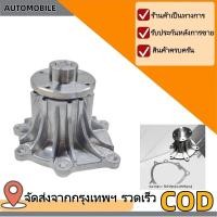 ราคา ปั้มน้ำ อีซูซุ ดีแม็กซ์ คอมมอนเรล ISUZU DMAX 2.5,3.0 (4JK1,4JJ1) ปี 2005-2020 / AISIN / WPG-025V เซฟโรเลต 2005 (46160870945)