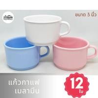 ราคา Siam bestware แก้วกาแฟ ขนาด 3 นิ้ว แก้วชา เมลามีน **จำนวน 12 ใบ** C6052-3 แก้วเมลามีน แก้ว (1โหล) (17467355954)
