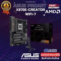ราคา MAINBOARD ASUS ProArt X870E-CREATOR WIFI (AMD SOCKET AM5 DDR5 ATX) (รับประกัน3ปี) (45656242555)