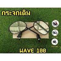ราคา เลนส์ชัด คุณภาพดี กระจกเดิม Wave100 / Wave100s (21942069124)