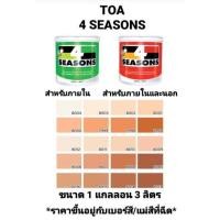 ราคา สีน้ำอะครีลิค ทีโอเอ โฟร์ซีซั่น ภายในและภายนอก ด้าน TOA 4 SEASONS เฉดสีส้มน้ำตาล ขนาด 1กล 3.785ลิตร ถูกที่สุด!!!!!!!!!!! (13707298420)