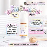 ราคา ครีมกันแดดศิริราช SPF 50+ (19281704969)