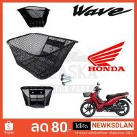 ราคา ตะกร้าหน้า Wave 100 / 110i เก่า/ 110i NEW / 125i (2221764675)