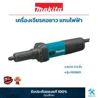 ราคา MAKITA : เครื่องเจียรคอยาว แกนไฟฟ้า 1/4 นิ้ว รุ่น GD0601 (15277872449)