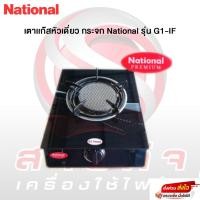 ราคา เตาแก๊สเดี่ยว เตาเเก๊สตั้งโต๊ะ หน้ากระจกนิรภัย หัวอินฟาเรด 1หัวเตา รุ่น G1-IF National (24319573269)