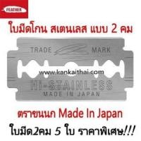 ราคา FEATHER ใบมีดขนนก 2 คม ตราขนนก มีดโกนขนนก (8443553380)