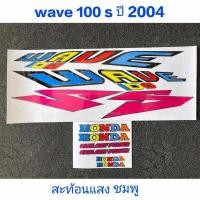 ราคา สติ๊กเกอร์ WAVE 100 S ปี 2004 สะท้อนแสง สีชมพู คุณภาพดี ราคาถูก (22962077020)